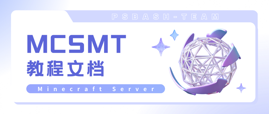 MCSMT（PsbMCUpdater） 教程文档